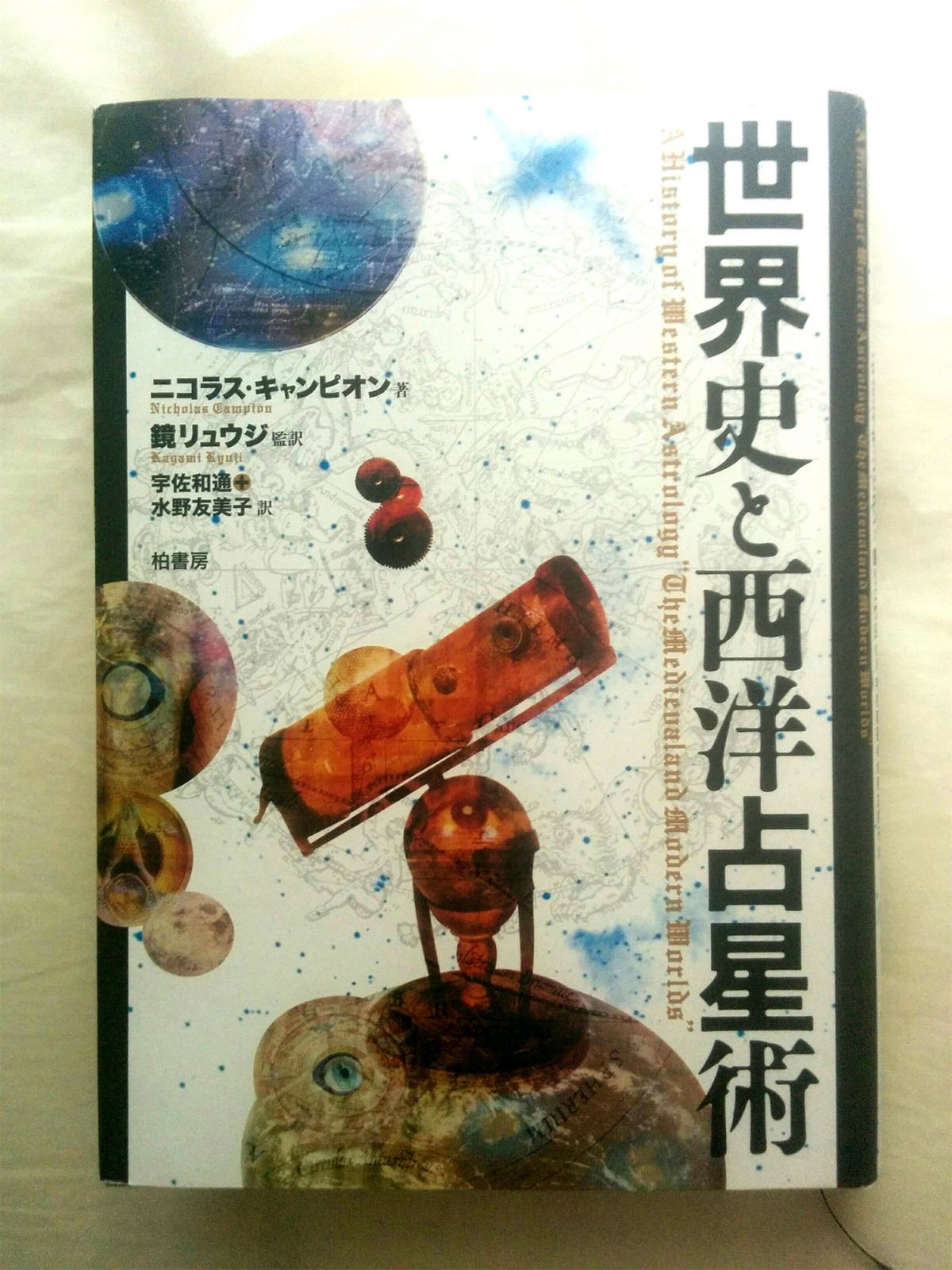 西洋占星術の歴史をざっくりとまとめてみた 哲学思考のなれの果て